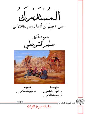 cover image of المستدرك : على ما جمع من أشعار العرب القدامى